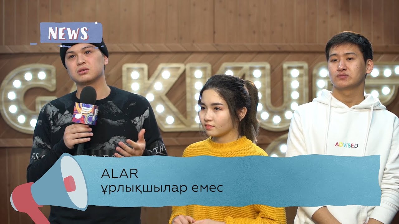 ALAR-лықтар ұрлықшы ма?