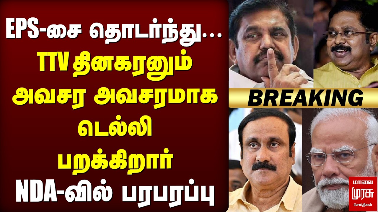🔴Breaking : அவசர அவசரமாக Delhi பறக்கும் TTV Dhinakaran | EPS | NDA | Election