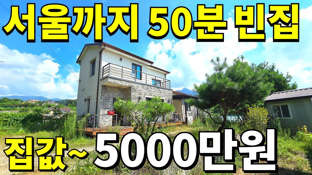 서울까지 50분! S급 2018년식 전원주택=5,000만원 땅값은 사실상 공짜나 다름없다! 주변시세 무시하는 가격 급매보다 더 싸다!