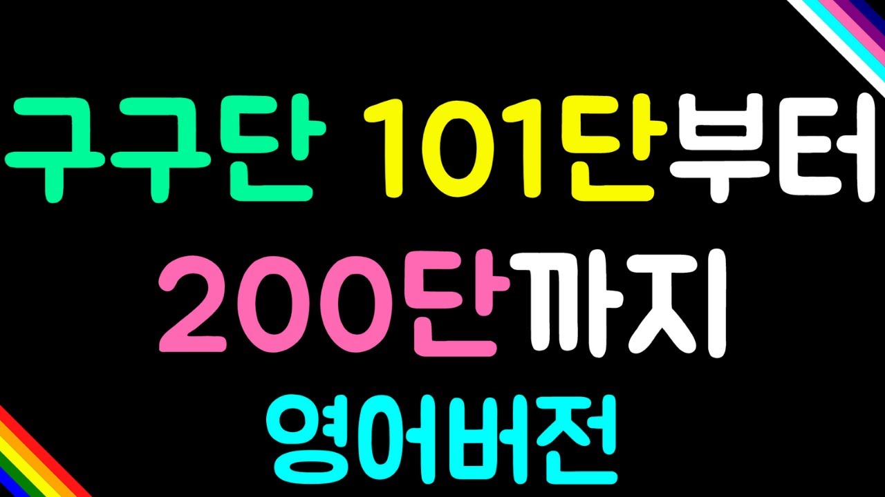 영어 구구단 101단부터 200단까지 매일 듣고 있으면 도움 되는 영상