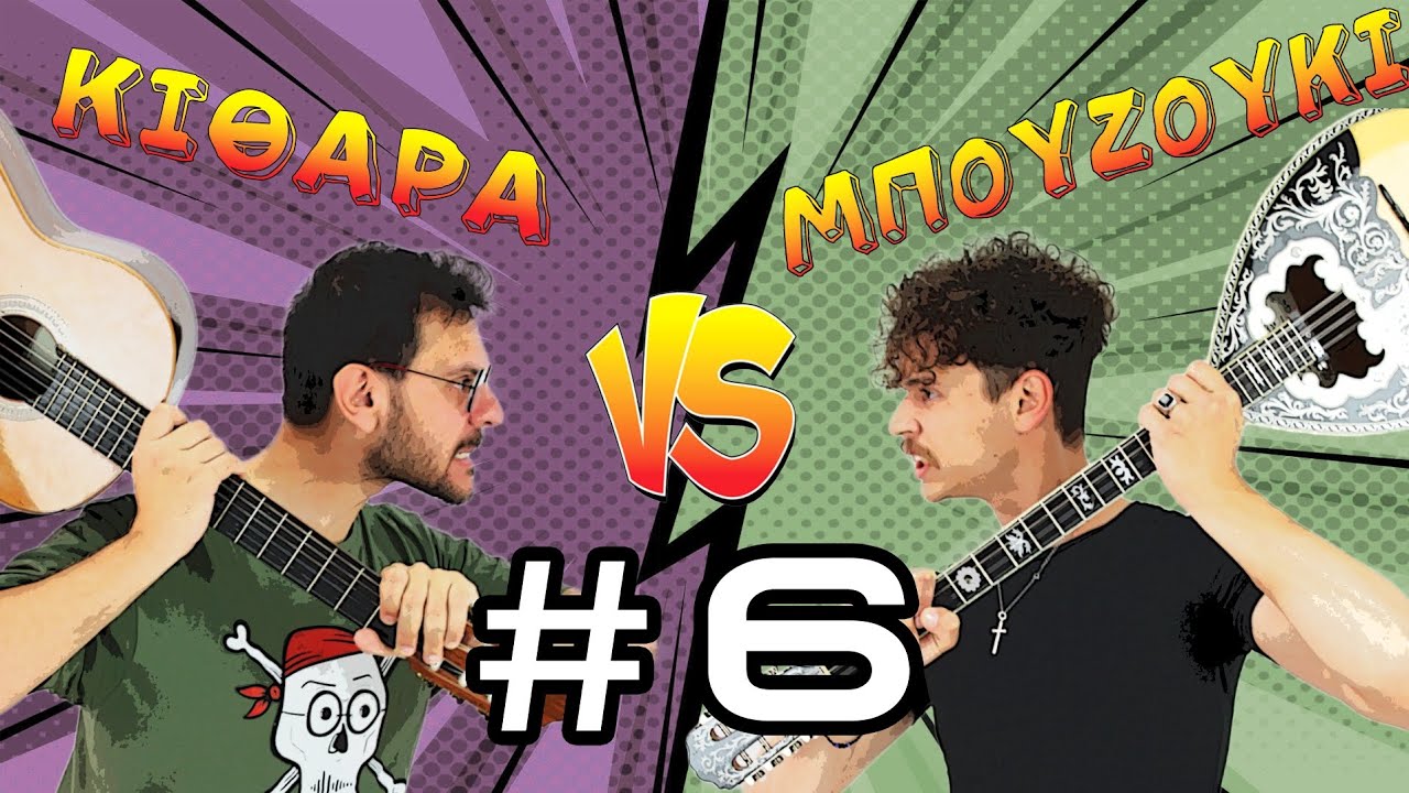ΚΙΘΑΡΑ VS ΜΠΟΥΖΟΥΚΙ #6 - «Guns N' Roses Vs Παϊτέρης»