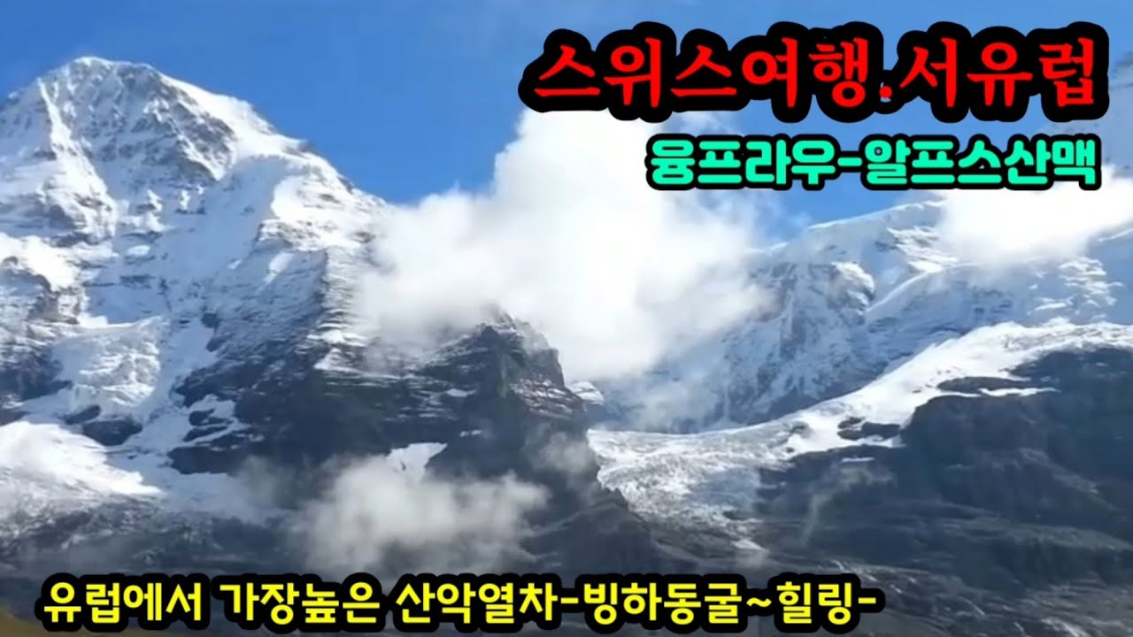 스위스 여행-서유럽 // 알프스산맥-융프라우🇨🇭👍Swisse Confederation the Alps Jungfrau-