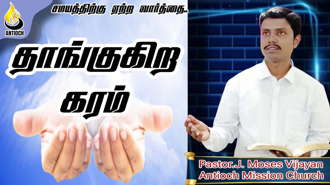 Pastor J Moses Vijayan | Antioch Mission Church தாங்குகிற கரம் | AMC |