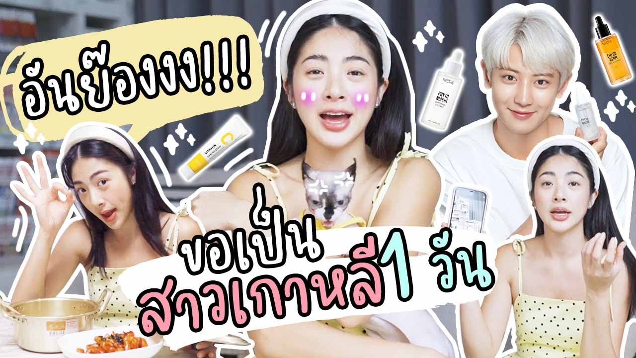 กักตัวอยู่บ้าน! ขอใช้ชีวิตเป็นสาวเกาหลี 1วันเต็ม!!!