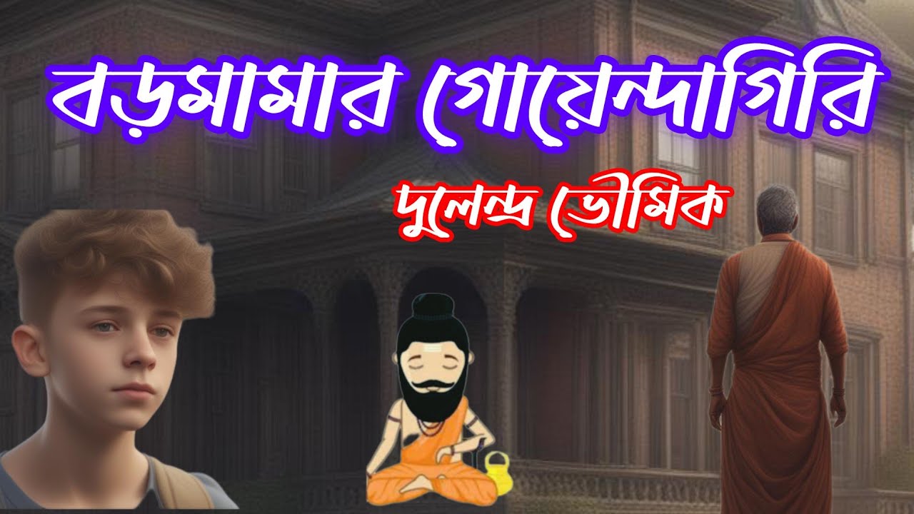 Bengali funny detective story//বড়মামার গোয়েন্দাগিরি//দুলেন্দ্র ভৌমিক//S. Suspense //