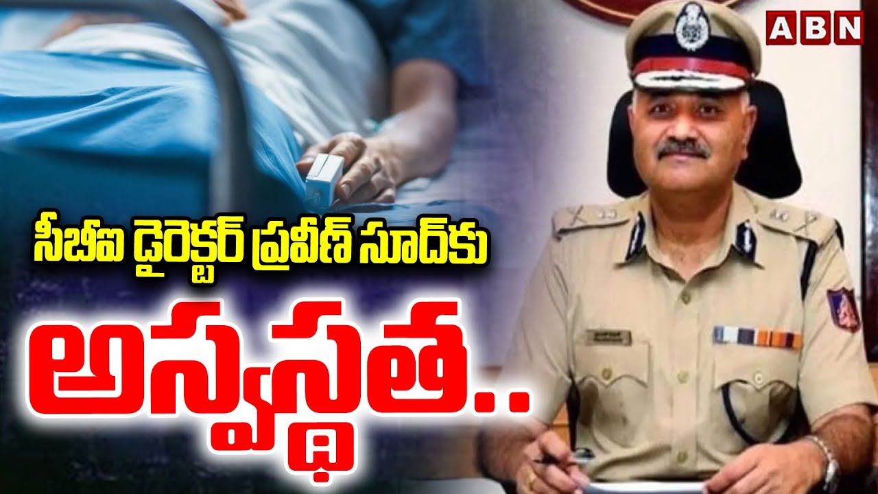 సీబీఐ డైరెక్టర్&zwnj; ప్రవీణ్&zwnj; సూద్&zwnj;కు అస్వస్థత.. | CBI Director Praveen Sood Health Condition | ABN