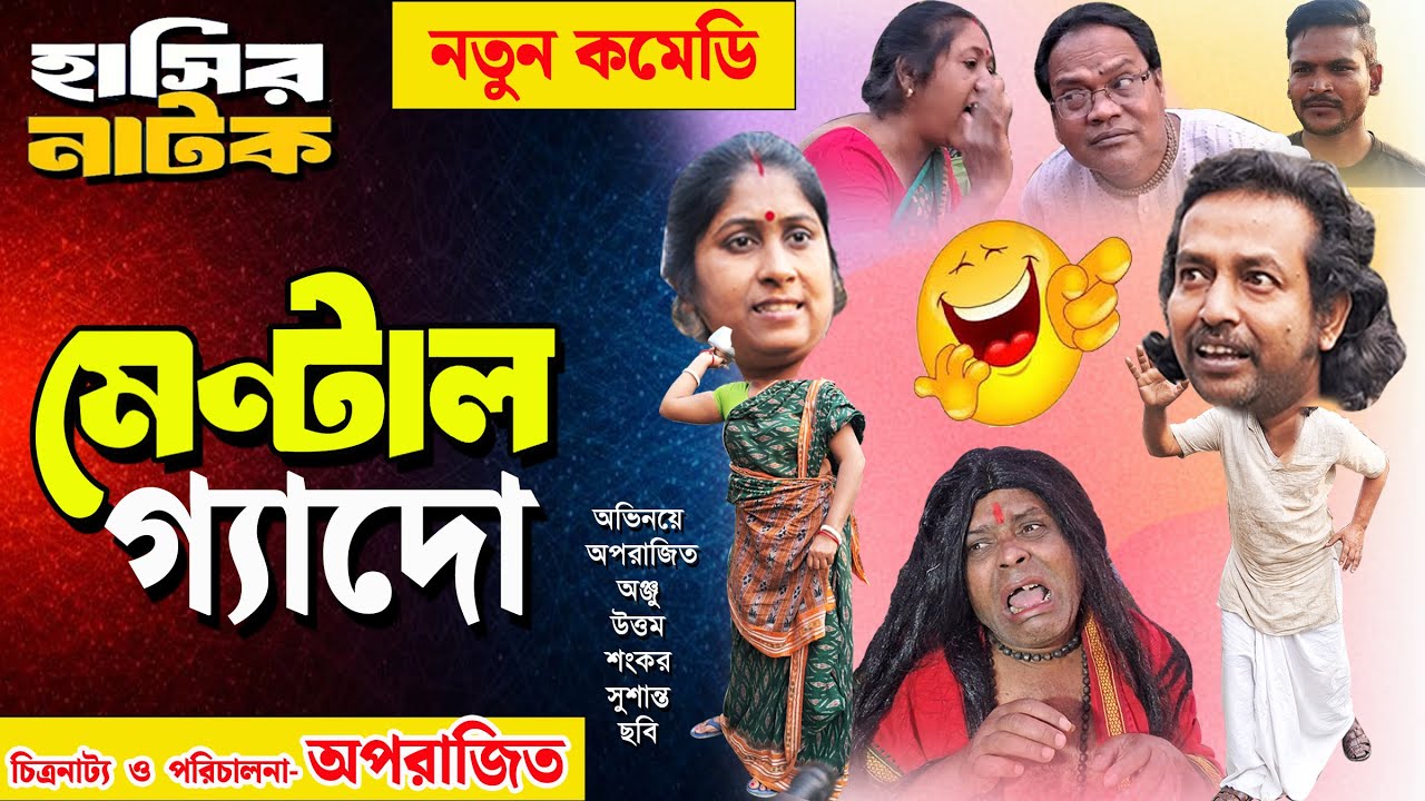 মেন্টাল। MENTAL। Gram Banglar Mon । গ্রাম বাংলার মন । BANGLA COMEDY NATOK। BENGALI COMEDY DRAMA.