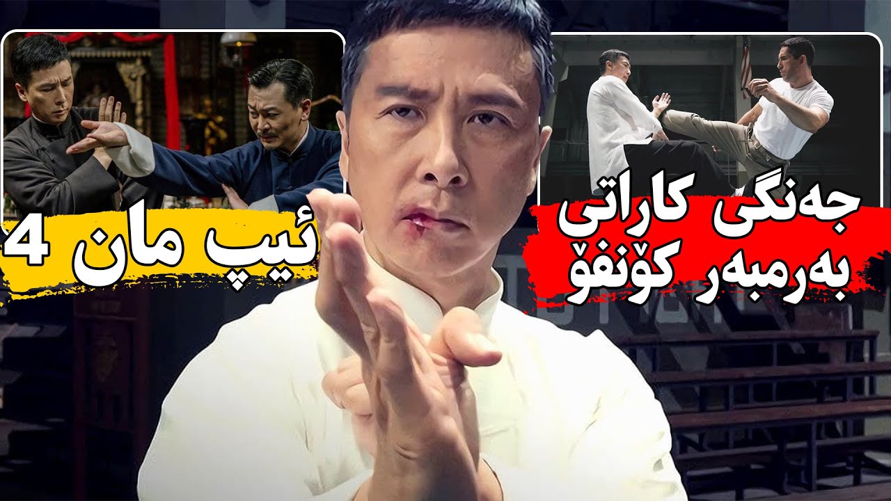 ئیپ مان لەگەڵ بەهێزترین کەسی هونەری کاراتی ئەجەنگێت و شەڕێکی ژیان و مردنیش ئەکەن -IP Man 4