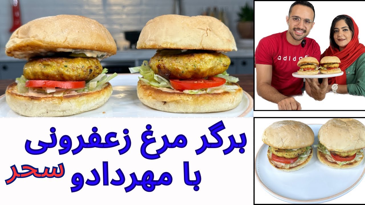 خوشمزه ترین و نرم ترین برگر مرغ زعفرونی با من و سحر