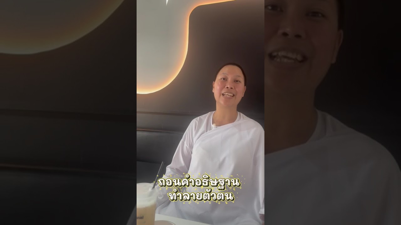 ถอนคำอธิษฐาน ทำลายตัวตน #วัดป่าบ่อน้ำพระอินทร์ #หลวงตาสินทรัพย์ #อาจารย์เน #หลวงตาพงศ์เทพ