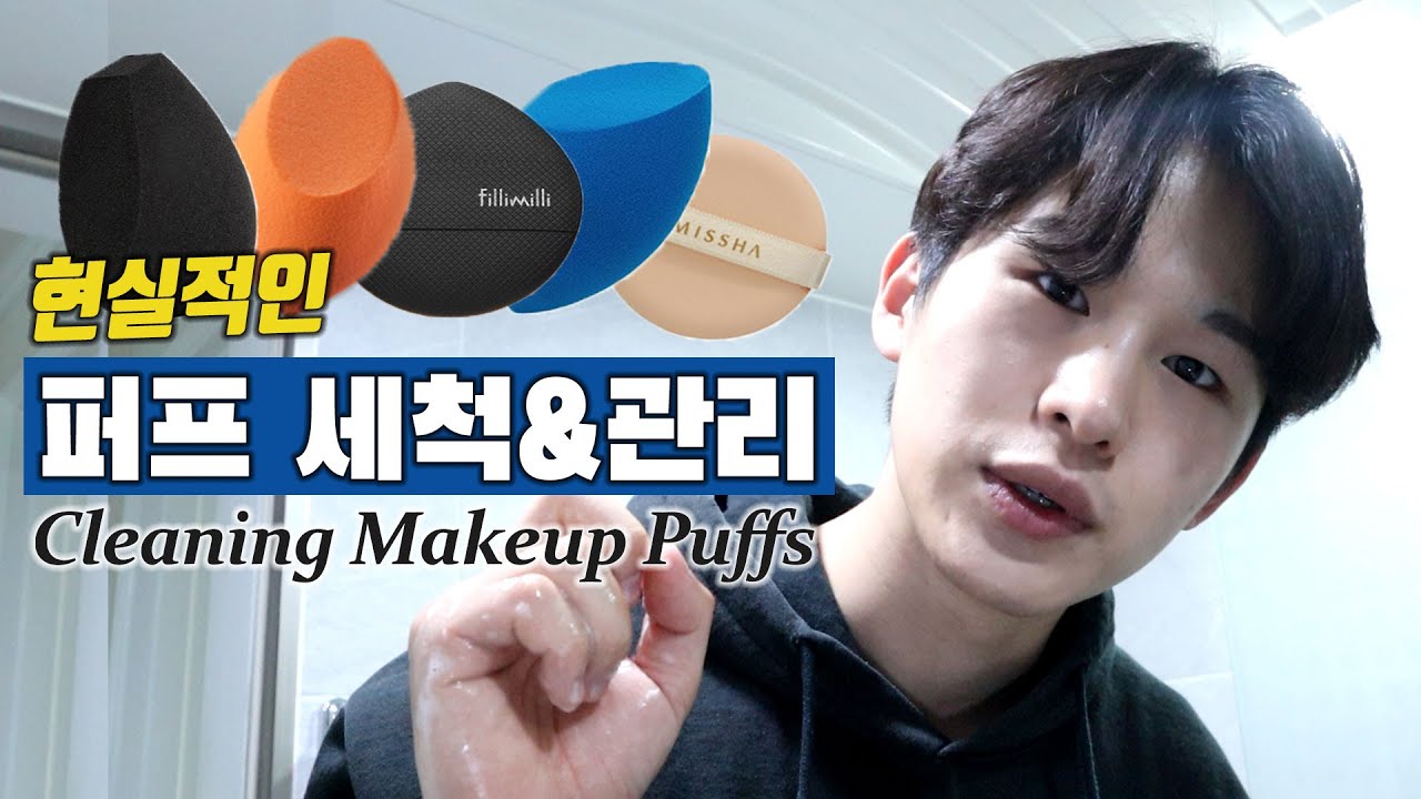 (eng) 현실적인 퍼프 세척 & 관리법 👌ㅣHow to clean your cushion puffs and sponges