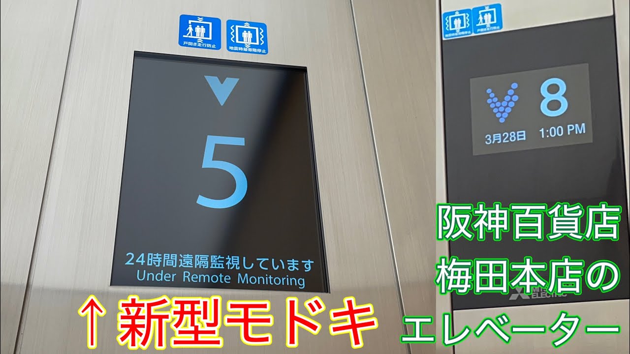 ［2.新型モドキ］阪神百貨店 梅田本店の三菱・FUJITECエレベーター