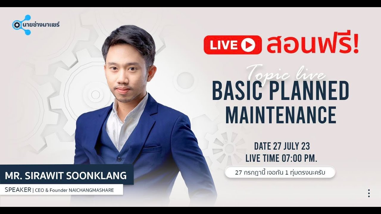 นายช่างสอนฟรี [EP.1] : งานซ่อมบำรุงรักษาขั้นพื้นฐาน (Basic Planned Maintenance)