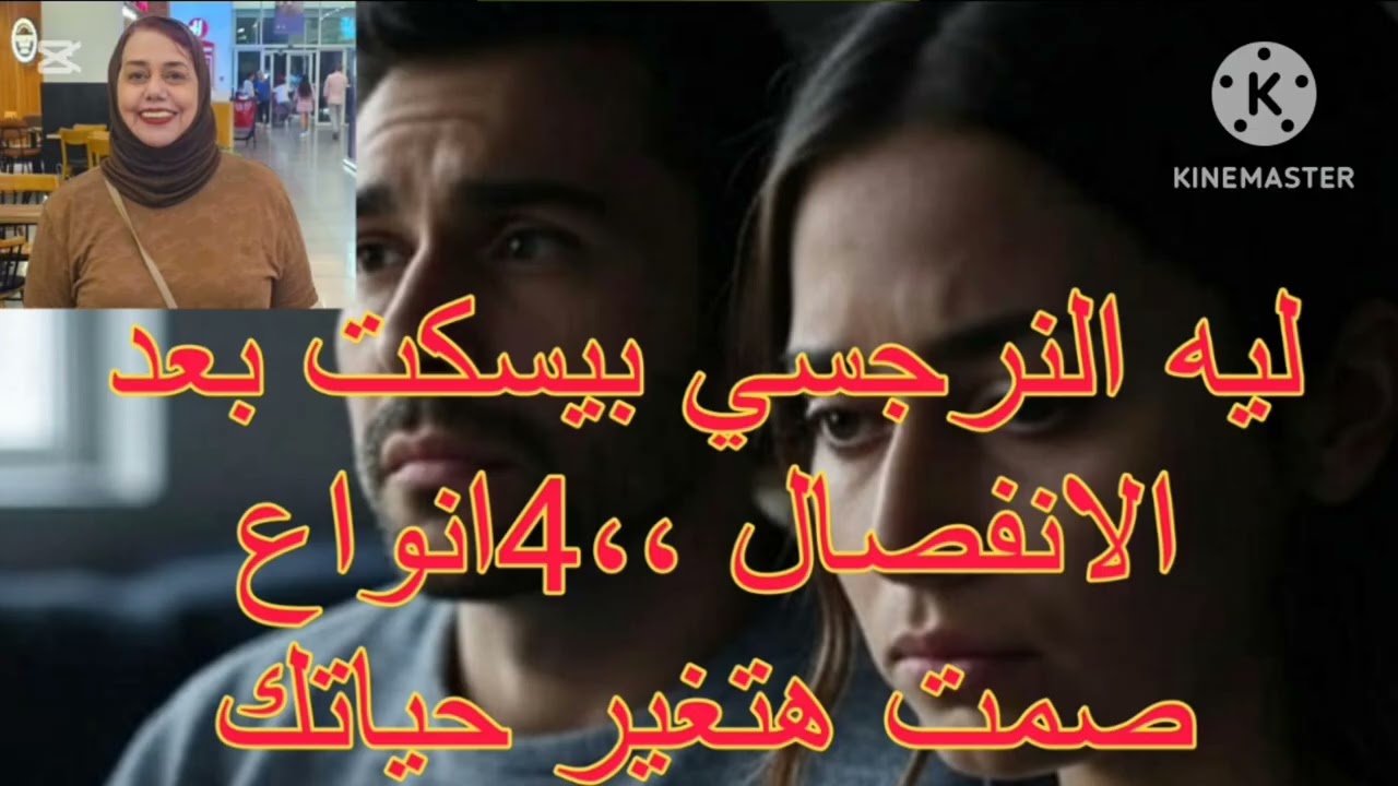 🔥⛔ليه  النرجسي بيسكت بعد الانفصال ❓4 أنواع صمت هتغير حياتك