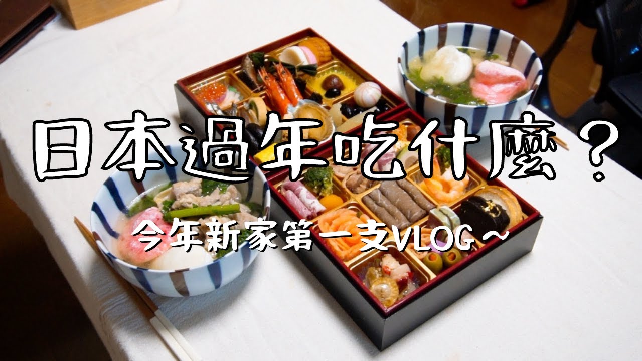 日本生活 Vlog 第一次吃日本過年料理 御節料理、雜煮、螃蟹火鍋  過年就是吃吃吃～～新家第一支Vlog