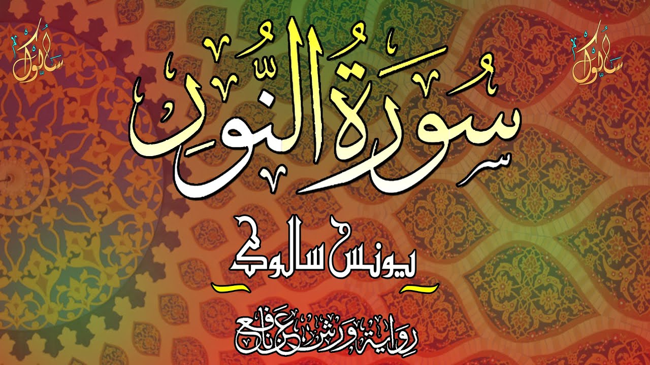 جديد القارئ يونس سالوك سورة النور كامله براوية ورش عن نافع  /Surah An-Noor/2023/1444 4K
