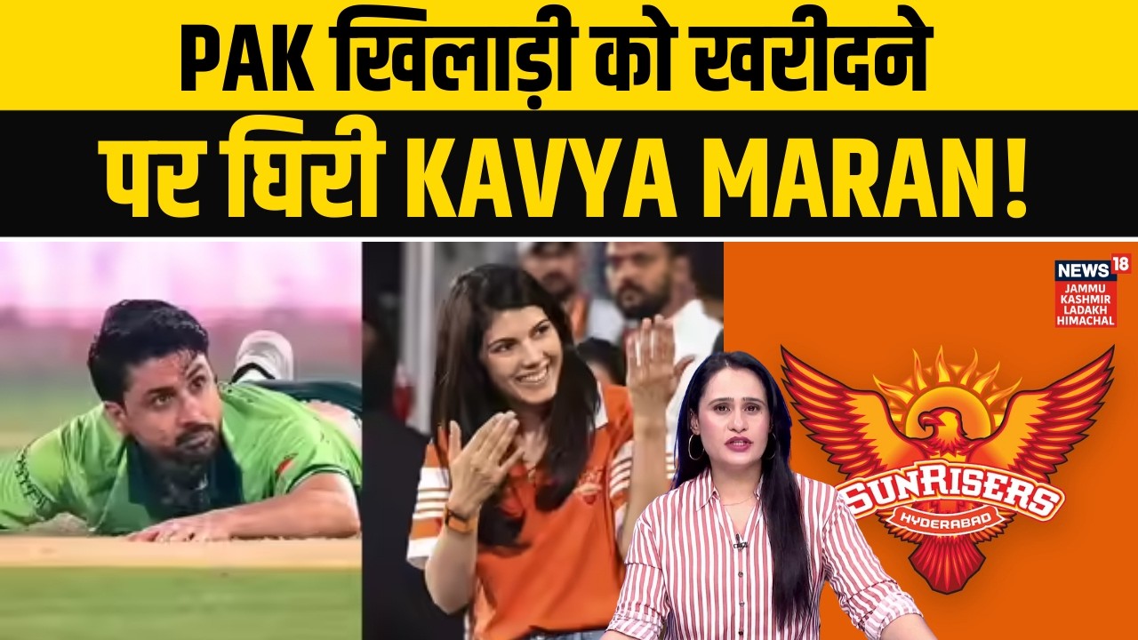 Pakistani खिलाड़ी Abrar Ahmed को खरीदने पर घिरी Kavya Maran! | India Pak Tension  | News18jklh