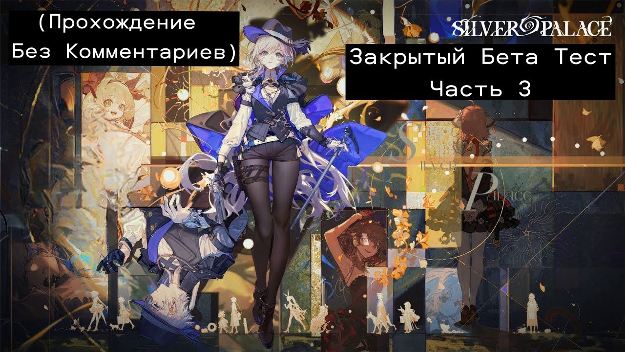 Silver Palace Закрытый Бета Тест - Часть 3 (Прохождение Без Комментариев)