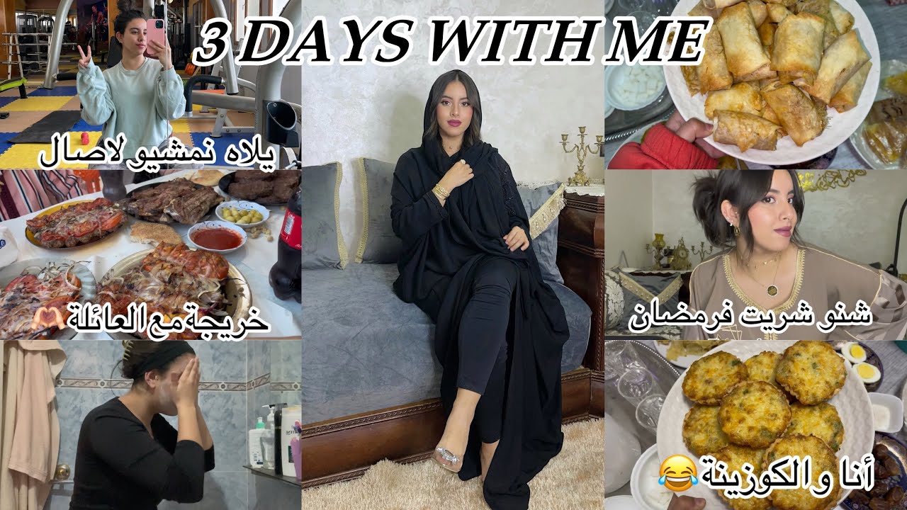 3 Days with me : تحضيرات رمضان 😍، خريجة أنا و العائلة ، رجعت لاصال 🫶🏻