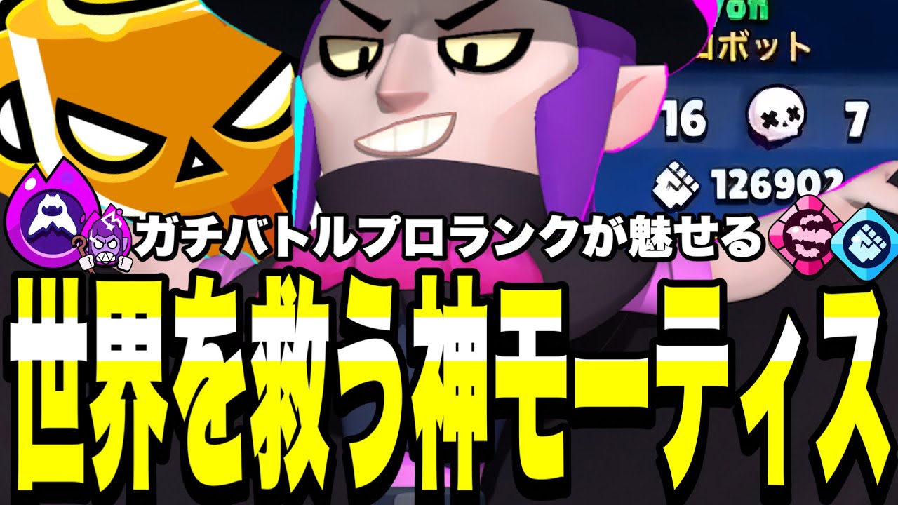 【ブロスタ】ガチバトルプロランク帯が魅せる神モーティス!!圧倒的負け確試合を勝ち確にかえる最強キャラ。