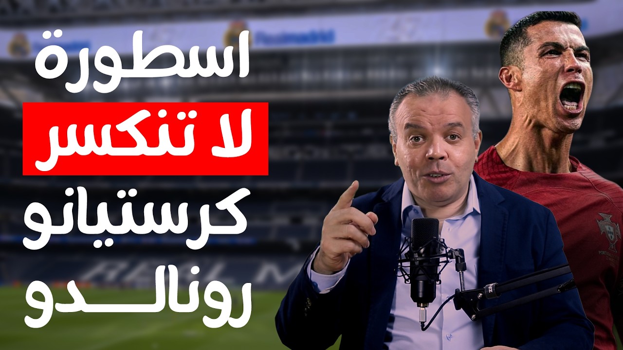 أسطورة لا تنكسر | كريستيانو رونالدو بين الألم والبلازما والعودة المرعبة
