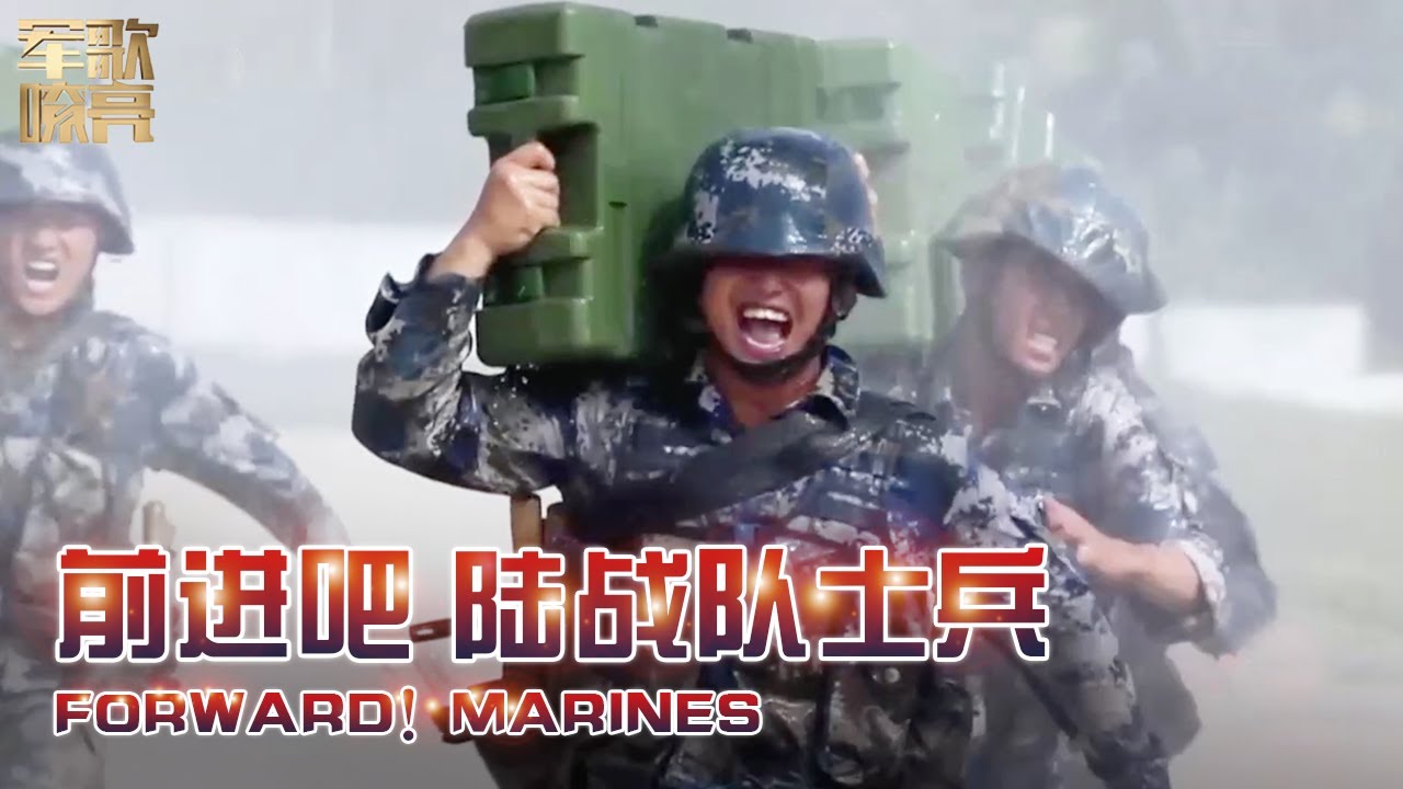 《前进吧 陆战队士兵 Forward! Marines》「国防微视频-军歌嘹亮」| 军迷天下