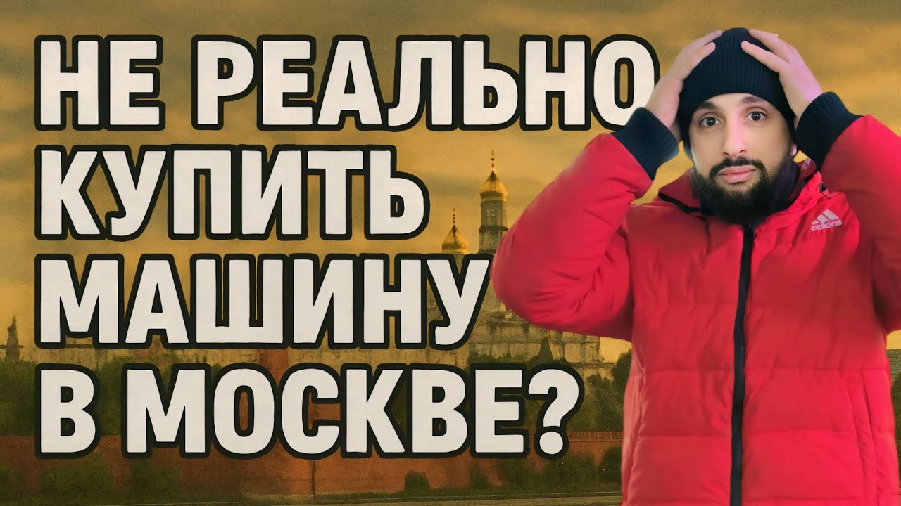 В Москве Нет Машин! Один Хлам и Лохотрон! Как Купить Машину в 2026 Году? Часть 2