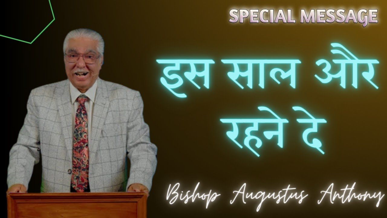 इस साल और रहने दे || Bishop Augustus Anthony ( Brother Tony )|| Sunday Special