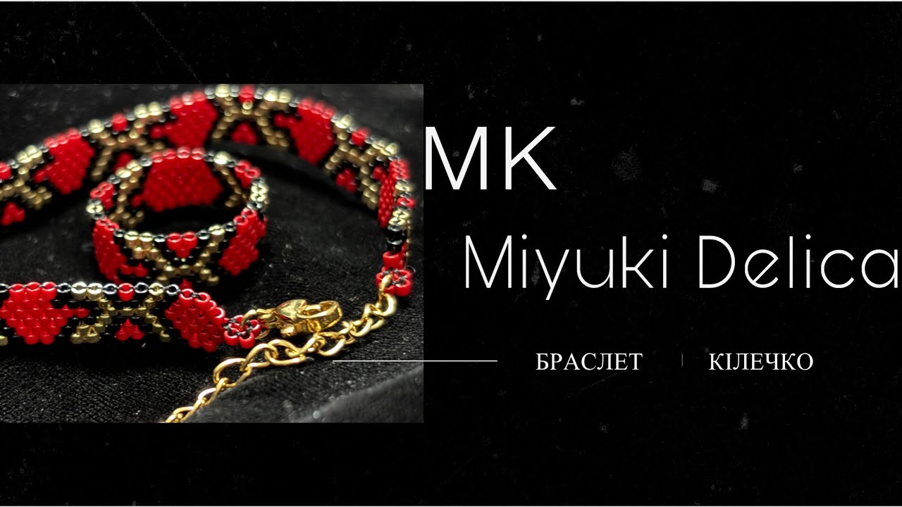 #мк/Браслет з японського бісеру Miyuki Delica/Мозаїчна техніка плетіння/МК для початківців/DIY