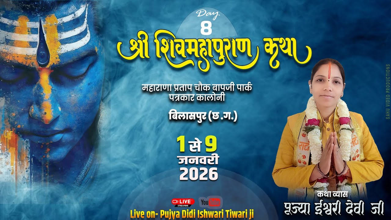 🔴Live - Day 8 श्री शिव महापुराण पत्रकार काँलोनी ,बिलासपुर (छ. ग.) || पूज्या दीदी ईश्वरी तिवारी जी  l
