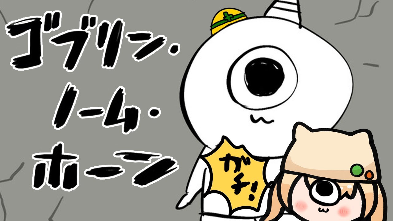 【ゴブリン・ノーム・ホーン】ブリーフ持参必須　労働が終わったら労働が始まる。┊#ライブ配信中┊#みるまめ ┊#vtuber
