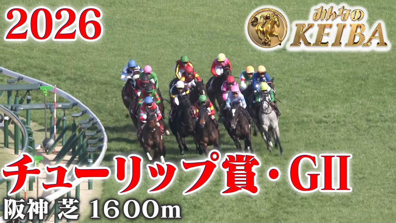 【チューリップ賞・GⅡ】チューリップ賞 阪神 芝 1600m 2026 レース  【みんなのKEIBA】