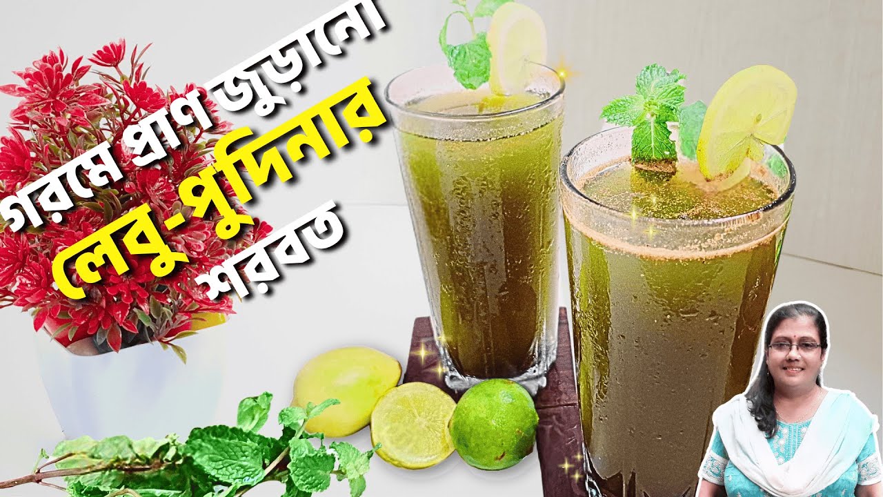 গরমের জন্য পারফেক্ট লেবু পুদিনা শরবত | Lemon Pudina Sharbat | Mint Sharbat Recipe | Mint Lemonade