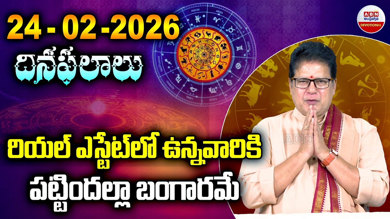 Rashi Phalalu :రియల్ ఎస్టేట్ లో ఉన్నవారికి పట్టిందల్లా బంగారమే   | 24 -02-2026 |ABN Devotional