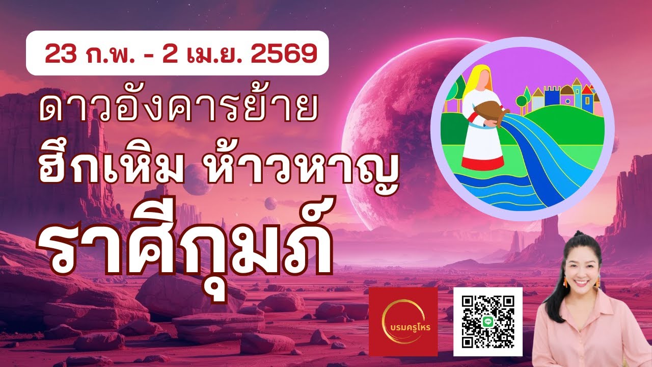 #ราศีกุมภ์ 23 ก.พ. – 2 เม.ย. 69 ดาวอังคารย้าย ใช้พลังให้ลงตัว  #ดูดวง #บรมครูโหร