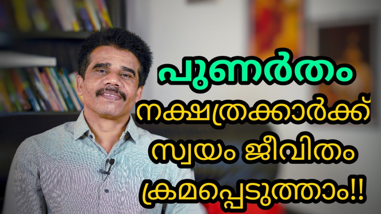 പുണർതം നക്ഷത്രക്കാർക്ക്‌ സ്വയം ജീവിതം ക്രമപ്പെടുത്താം!!|| DR K V SUBHASH THANTRI | PRANAVAM |