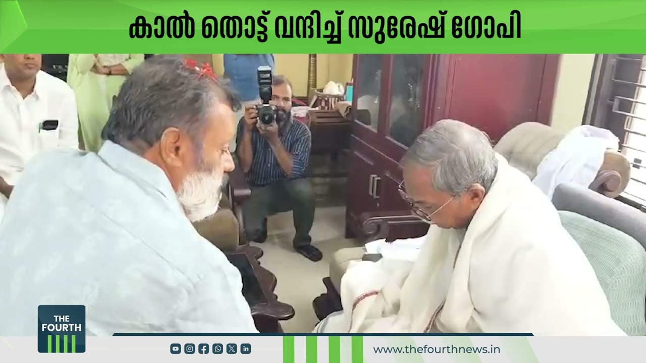 കാൽ തൊട്ട് വന്ദിച്ച് സുരേഷ് ഗോപി  | Suresh Gopi | MT Vasudevan Nair