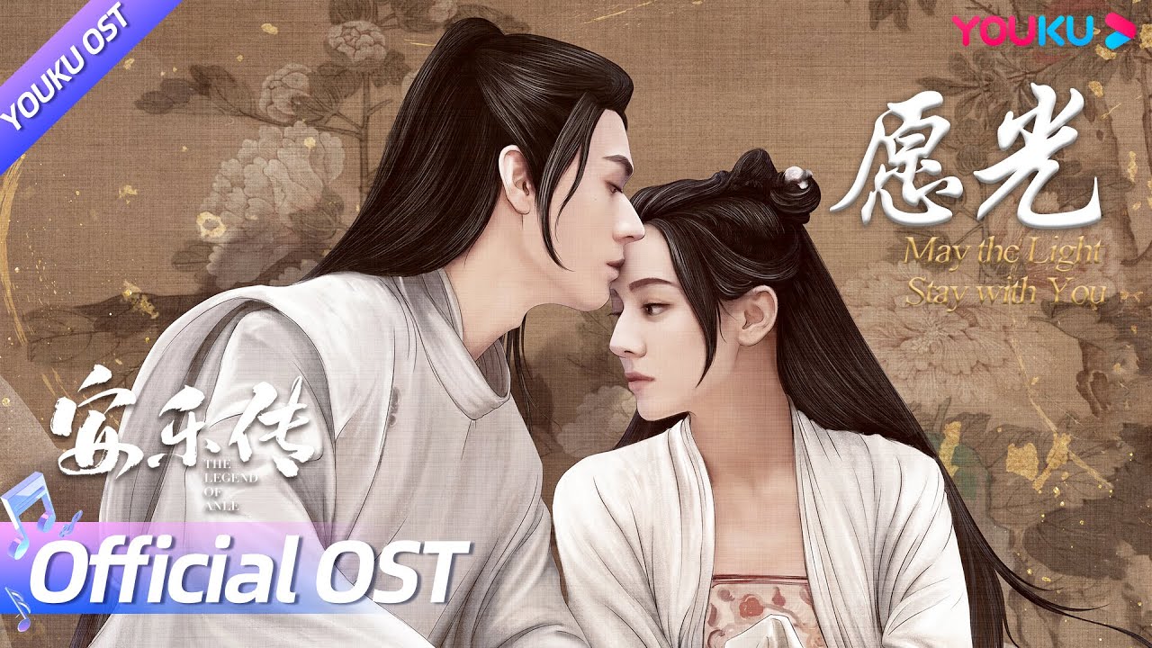ENGSUB【OST】刘宇宁深情献唱《愿光》，缱绻嗓音诉不尽绵绵爱意！| 安乐传 The Legend of Anle | 迪丽热巴/龚俊 | 优酷 YOUKU OST