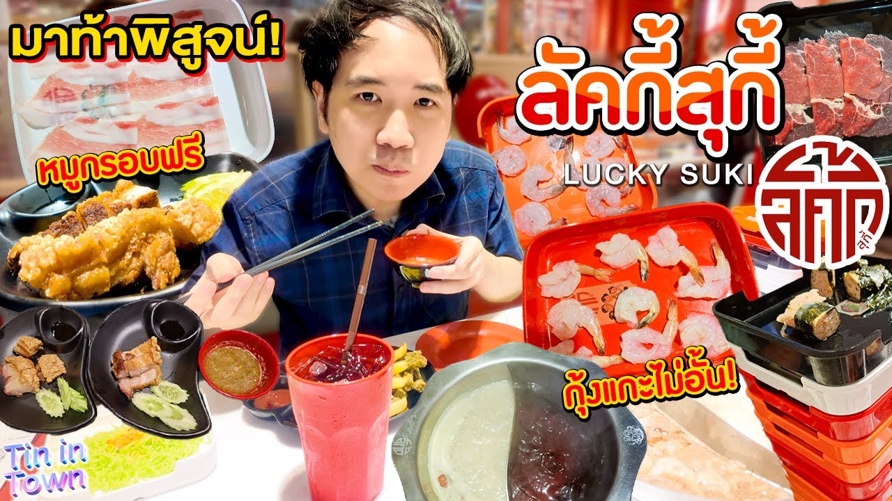 มาท้าพิสูจน์! ลัคกี้สุกี้ หมูกรอบฟรี กุ้งพิเศษแกะเปลือกไม่อั้น! จะอร่อยไหมในราคาแค่นี้? LUCKY SUKI