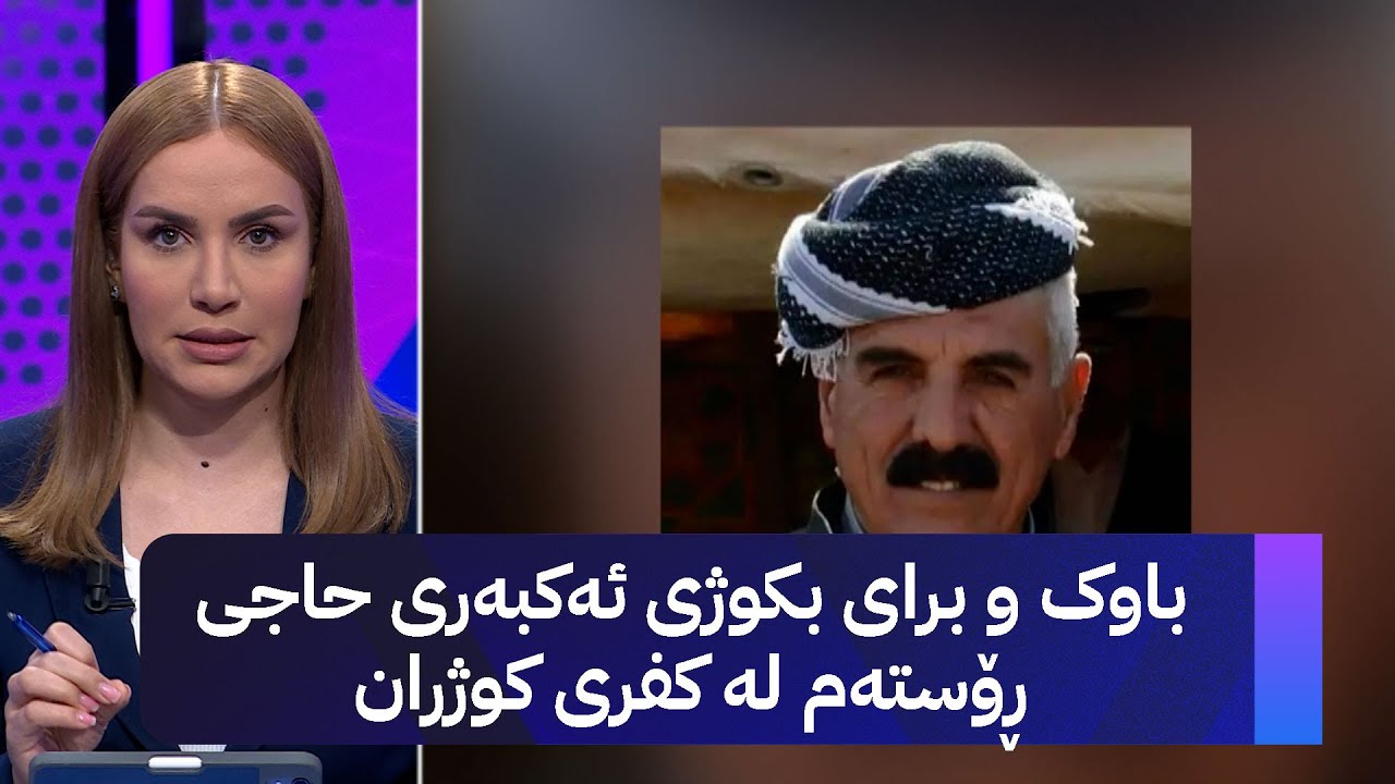 باوک و برای بکوژی ئەکبەری حاجی ڕۆستەم لە کفری کوژران