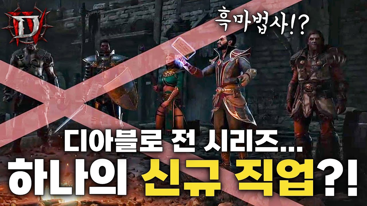 ❗️루머 주의❗️디아블로 2 레저렉션 + 디아블로4 + 이모탈 “신규 직업” 루머 총정리!