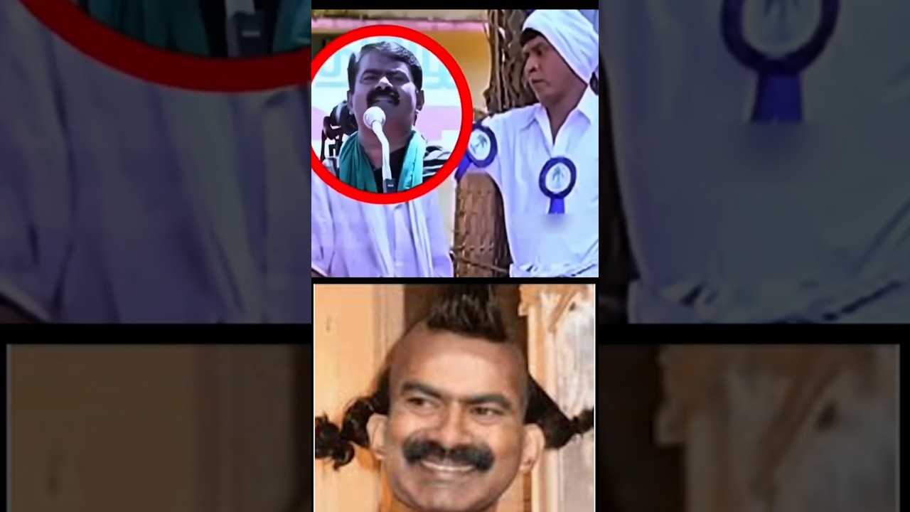 Seeman & DMK Troll😂🔥 | Tamil Political Meme Edit #dmktrolls #seemantrollvideo #seemanfunny