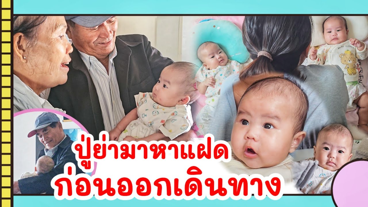 ก่อนออกเดินทาง ปู่ย่ามาหาต้าวแฝด หยอกแฝดน้องแบบนี้ เตรียมเดินทางไปพิษณุโลก