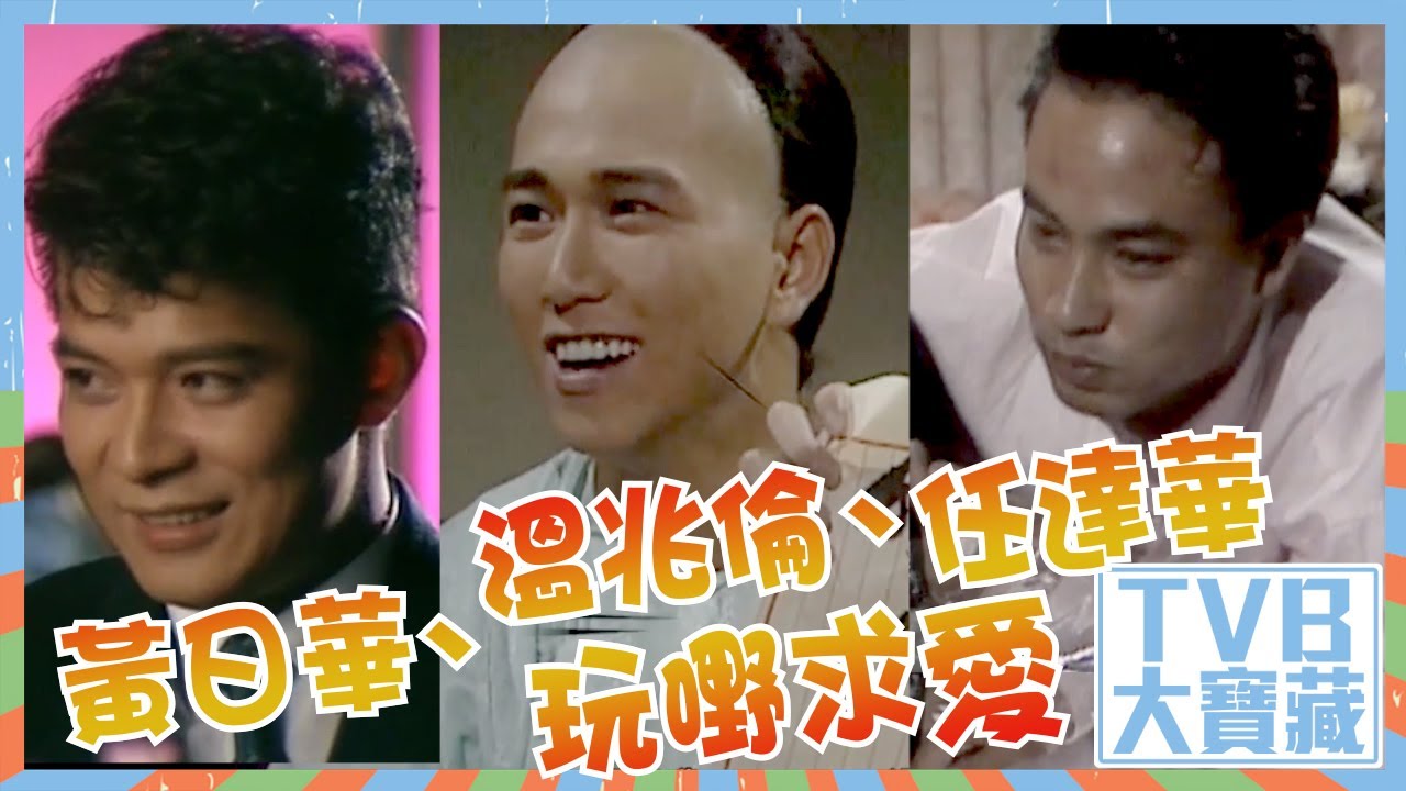 TVB大寶藏｜黃日華｜溫兆倫｜任達華｜玩嘢求愛｜周海媚｜楊寶玲｜李美鳳