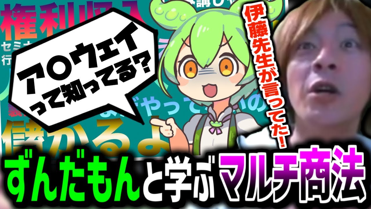 ずんだもんと学ぶ｢マルチ商法｣を見るおえちゃん【2025/08/12】