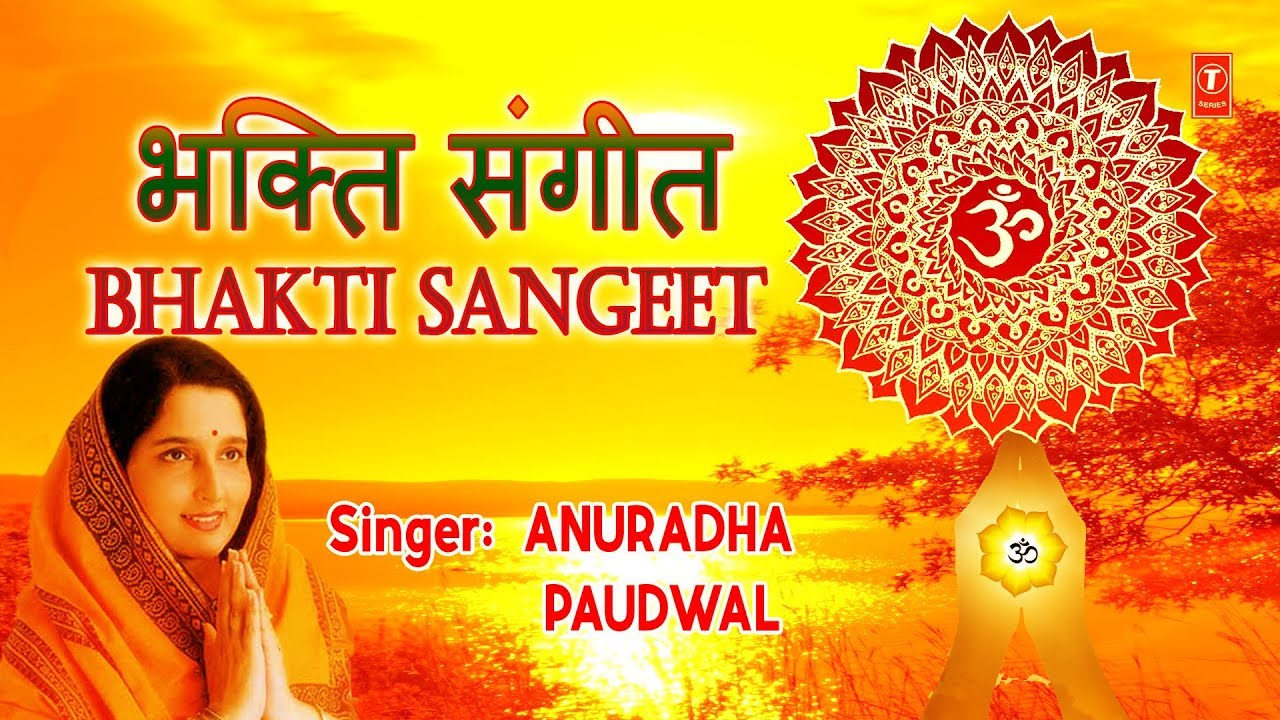 रविवार Special भजन I भक्ति संगीत I Superhit Bhajans I Bhakti Sangeet I ANURADHA PAUDWAL