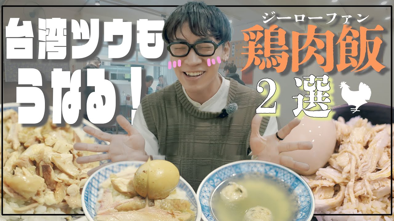 【至高のグルメ】台湾ツウがこぞって食す！台湾のオススメ鶏肉飯♪
