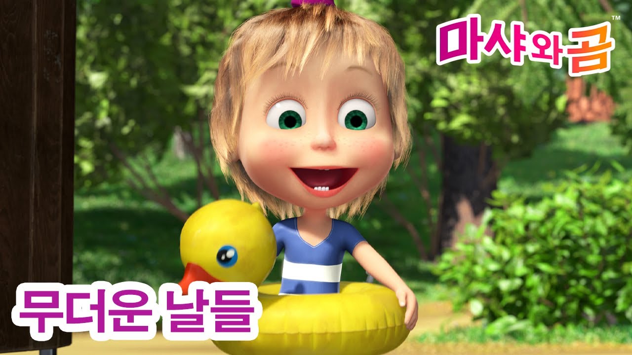 마샤와 곰 👧🐻 무더운 날들 🌤🥵 새로운 시리즈 ➡️ 3월 21일에 Masha and the Bear