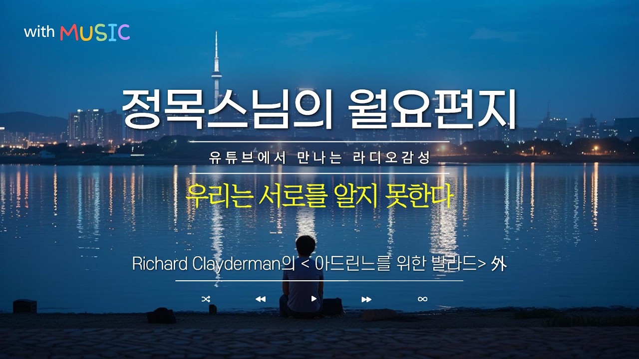 [월요편지 96] 알고 보면 이해 못할 게 없다ㅣ도시락을 공경히 먹은 청년이 얻은 행운은?ㅣ어지러운 마음을 가라앉히는 숫자세기 명상 #정목스님 #월요편지