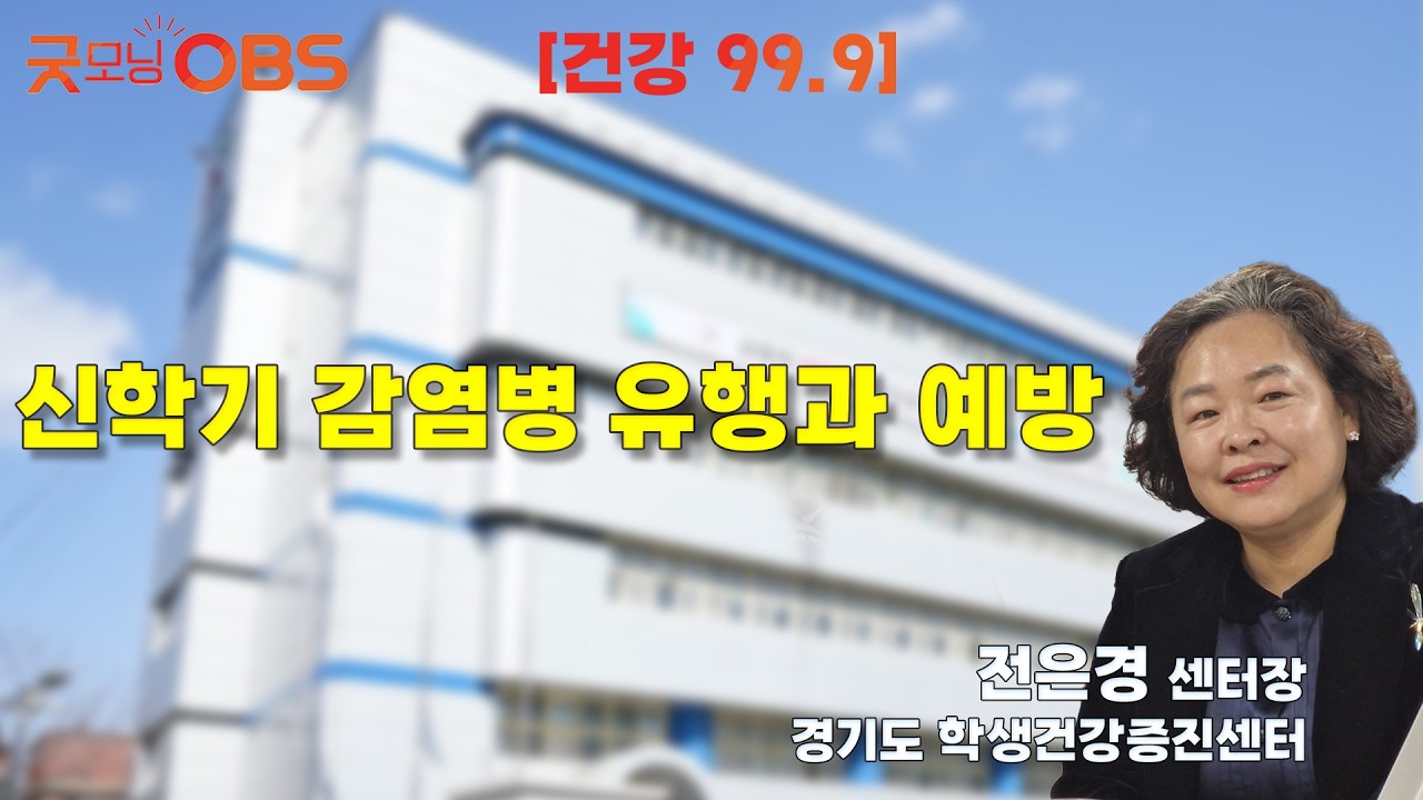 [건강 99.9] 신학기 감염병 유행과 예방